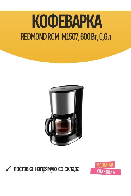 Кофеварка Redmond RСM-M1507 (черный/серебристый) 2