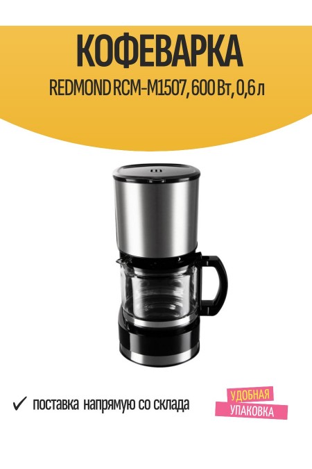 Кофеварка Redmond RСM-M1507 (черный/серебристый) 3