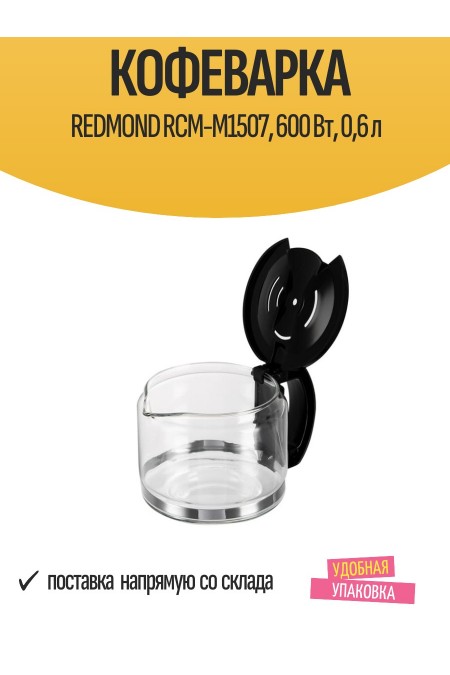Кофеварка Redmond RСM-M1507 (черный/серебристый) 4