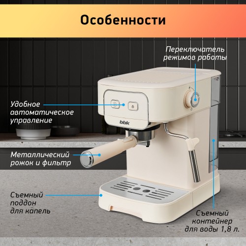 Кофеварка рожковая BBK BCM1504 (слоновая кость) 2