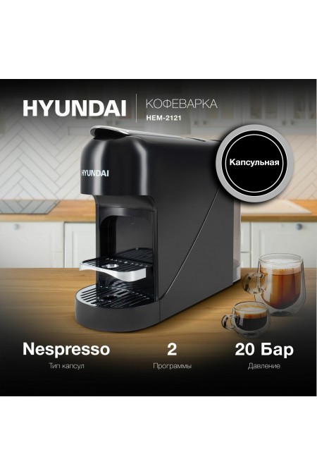 Кофеварка рожковая Hyundai HEM-2121 (черный) 