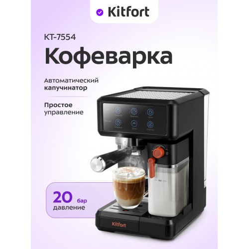 Кофеварка рожковая Kitfort КТ-7554 (черный) 
