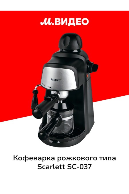 Кофеварка рожковая Scarlett SC-037 (черный) 