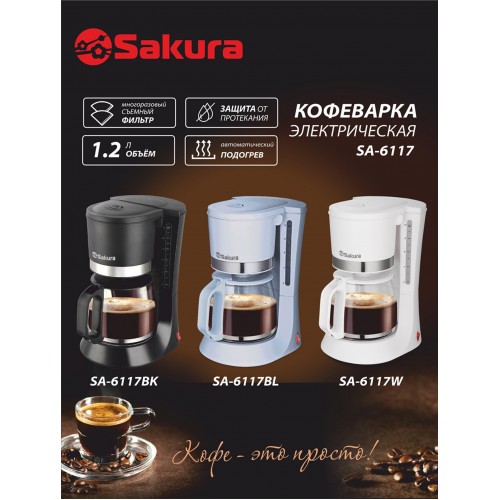 Кофеварка Sakura SA-6117BL (голубой) 2