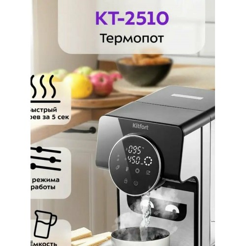 Термопот Kitfort КТ-2510 (серебристый/черный) 