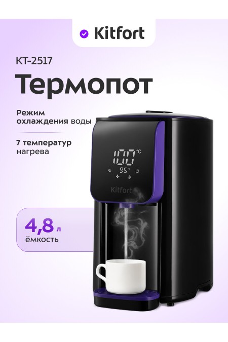 Термопот Kitfort КТ-2517 (черный/фиолетовый) 