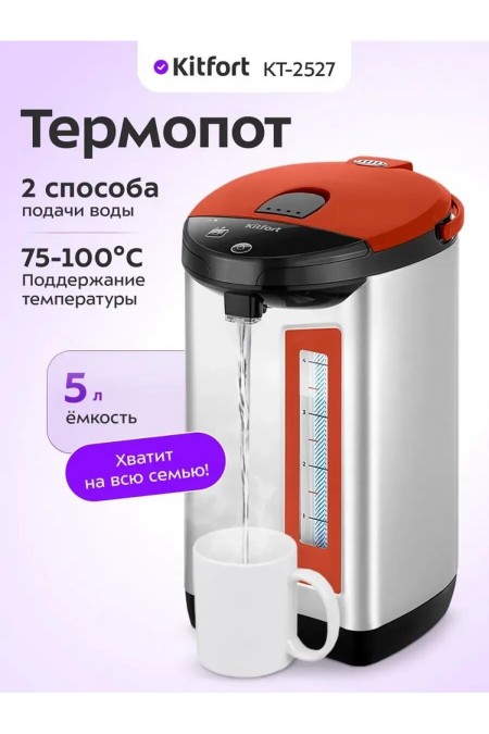 Термопот Kitfort КТ-2527 (черный/красный/серебристый) 