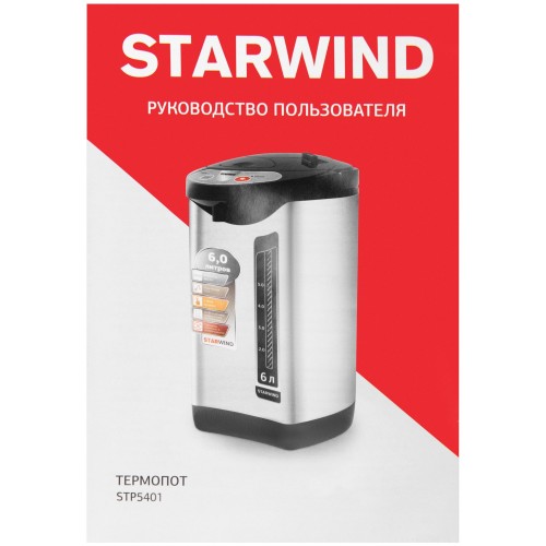 Термопот Starwind STP5401 (черный/серебристый) 7