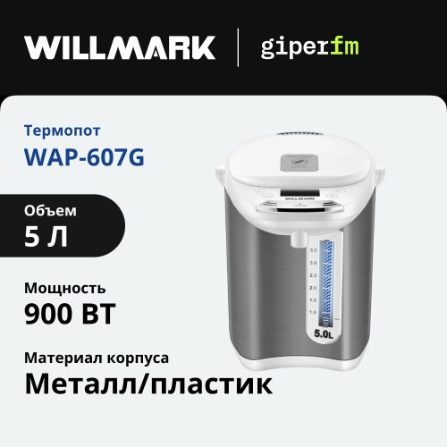 Термопот Willmark WAP-607G (белый/серебристый) 