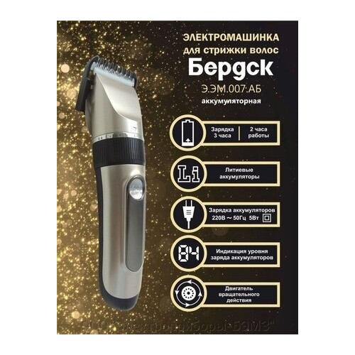 Машинка для стрижки Бердск Э.ЭМ.007.АБ (золотой) 1
