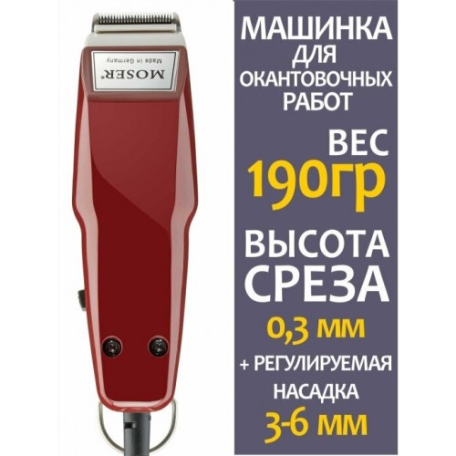 Машинка для стрижки MOSER 1411-0050 mini (бордовый) 