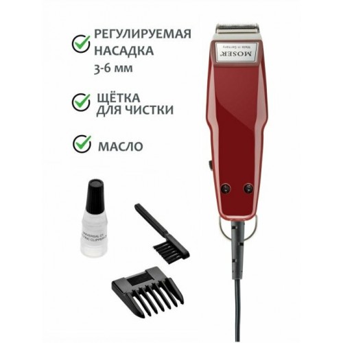 Машинка для стрижки MOSER 1411-0050 mini (бордовый) 4