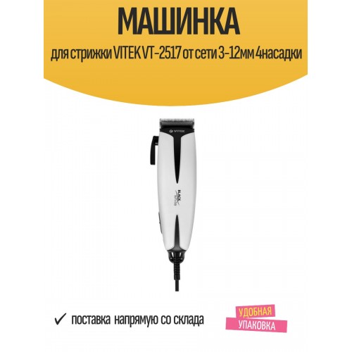 Машинка для стрижки VITEK VT-2517 (белый) 