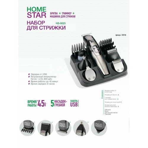 Набор для стрижки HOMESTAR HS-9025 (108150) (серебристый) 