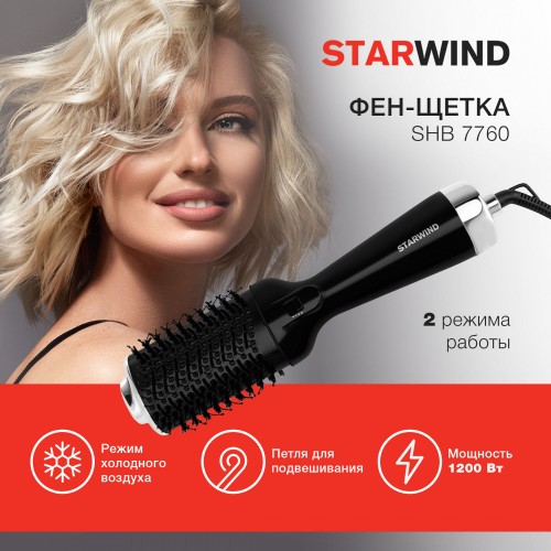 Фен-щетка STARWIND SHB 7760 (черный/серебристый) 9
