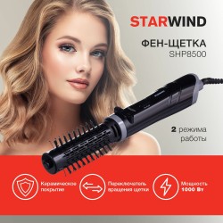 Фен-щетка STARWIND SHP 8500 (черный)