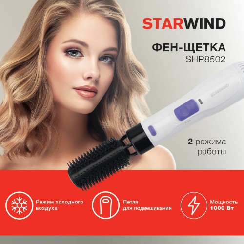 Фен-щетка STARWIND SHP 8502 (белый/фиолетовый) 7