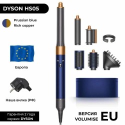 Стайлер Dyson Airwrap Complete Long HS05 Diffuse Prussian blue/Rich copper (с кейсом) (темно-синий/медь)