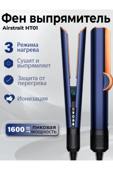 Фен-выпрямитель Dyson Airstrait HT01 Prussian blue/Rich copper (с кейсом) (темно-синий/медь) 