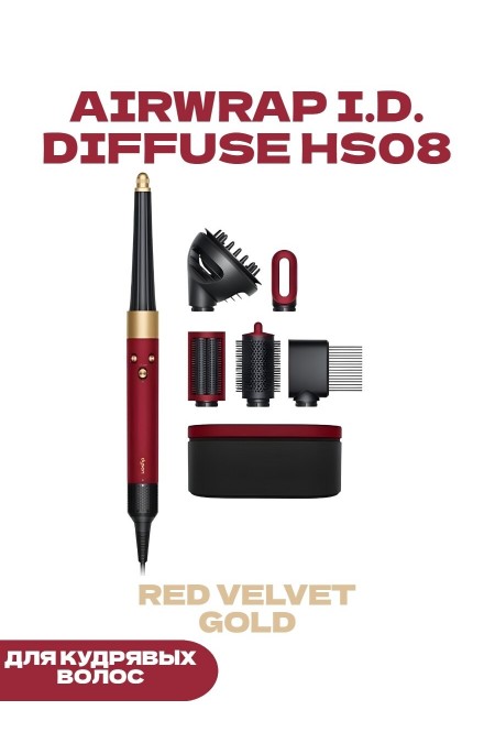 Мультистайлер Dyson Airwrap i.d. Long HS08 and Diffuse for Curly+Coily Red Velvet /Gold (с кейсом) (красный бархат/золотой) 