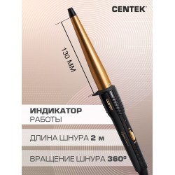 Щипцы для завивки CENTEK CT-2077 (черный/золотой)