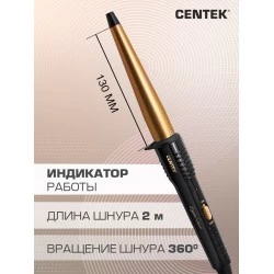 Щипцы для завивки CENTEK CT-2077 (черный/золотой)