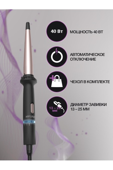Щипцы для завивки HYUNDAI H-HC1410 (черный) 1