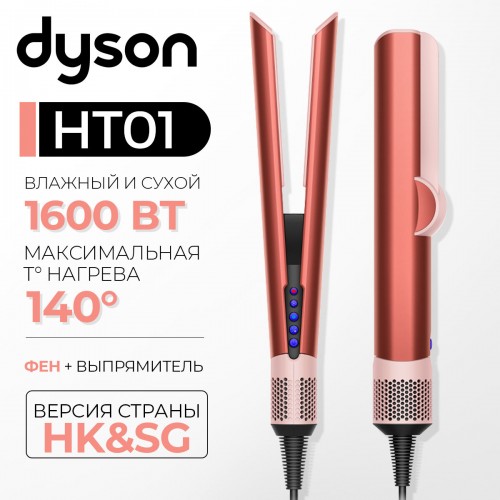 Фен-выпрямитель Dyson Airstrait HT01 Strawberry Bronze /Blush Pink (с кейсом) (клубнично-бронзовый/розовый румянец) 2