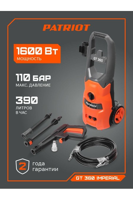 Мойка высокого давления PATRIOT GT360 Imperial (322306010) 