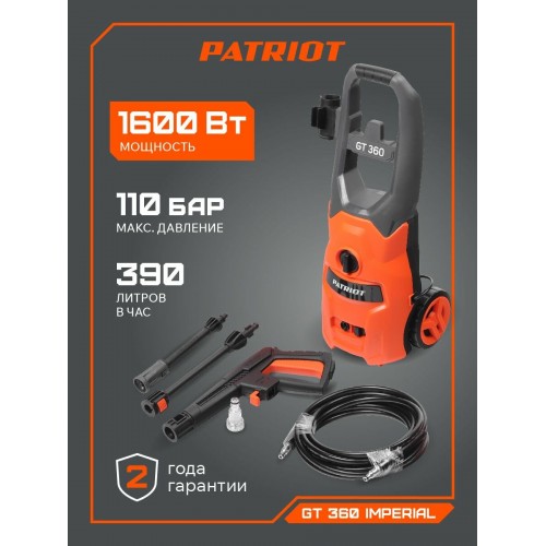 Мойка высокого давления PATRIOT GT360 Imperial (322306010) 