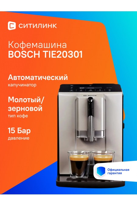 Кофемашина Bosch TIE20301 (серебристый/черный) 