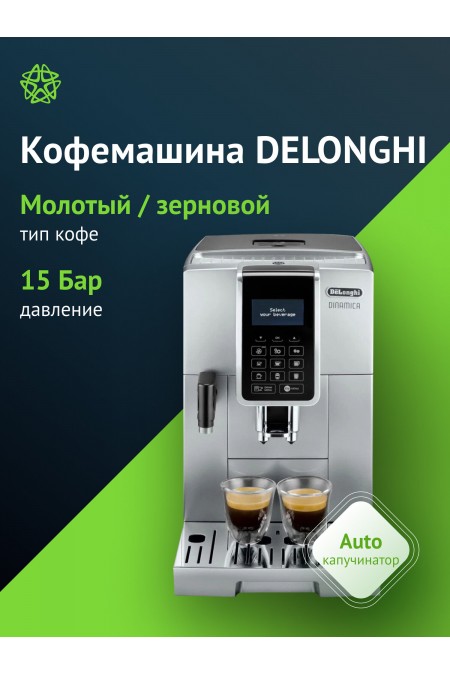 Кофемашина DeLonghi Dinamica ECAM 350.75.S (серебристый) 
