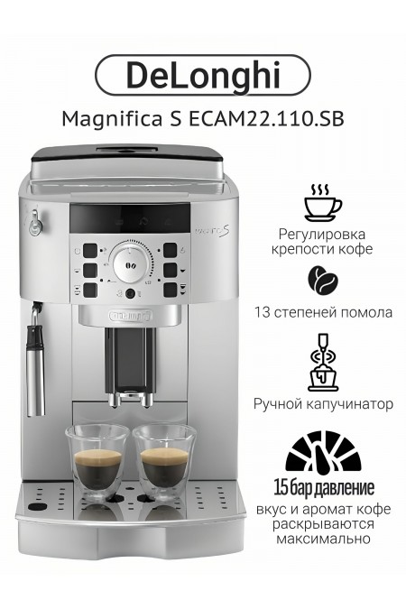 Кофемашина DeLonghi Magnifica ECAM 22.110. SB (серебристый) 