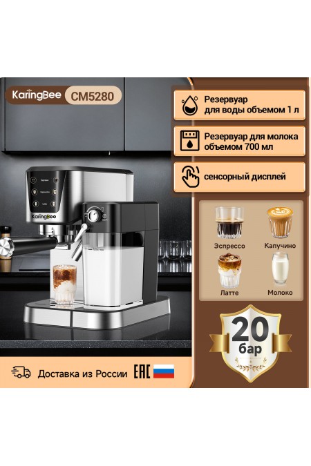 Кофемашина KaringBee CM5280 (серебристый) 