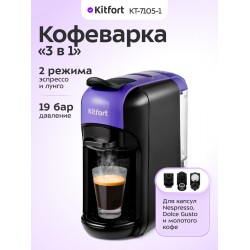 Кофемашина Kitfort КТ-7105-1 (черный/фиолетовый)