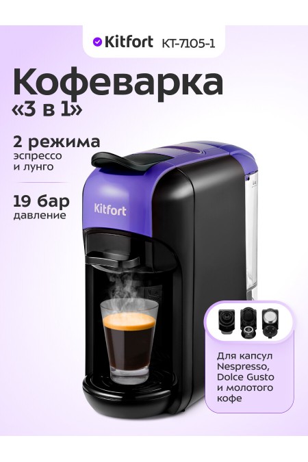 Кофемашина Kitfort КТ-7105-1 (черный/фиолетовый) 
