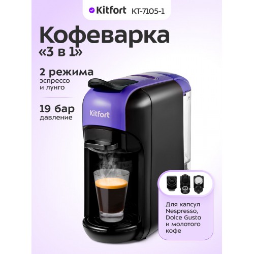 Кофемашина Kitfort КТ-7105-1 (черный/фиолетовый) 