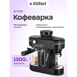 Кофемашина Kitfort КТ-7375 (черный)