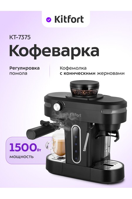 Кофемашина Kitfort КТ-7375 (черный) 