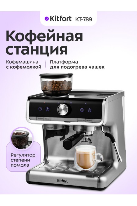 Кофемашина Kitfort KT-789 (серебристый) 