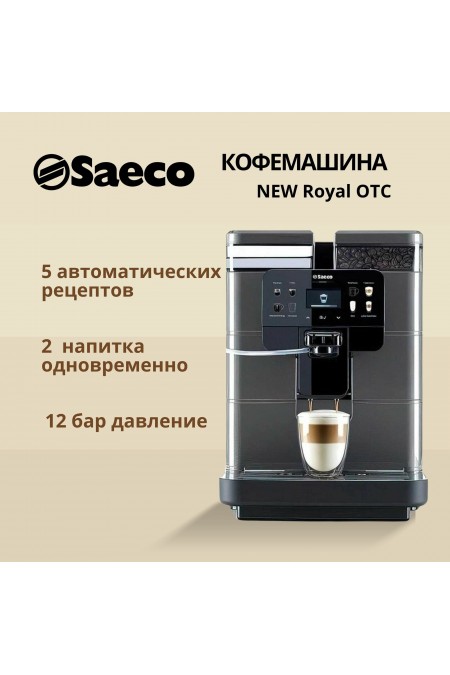 Кофемашина Saeco New Royal OTC (черный) 1