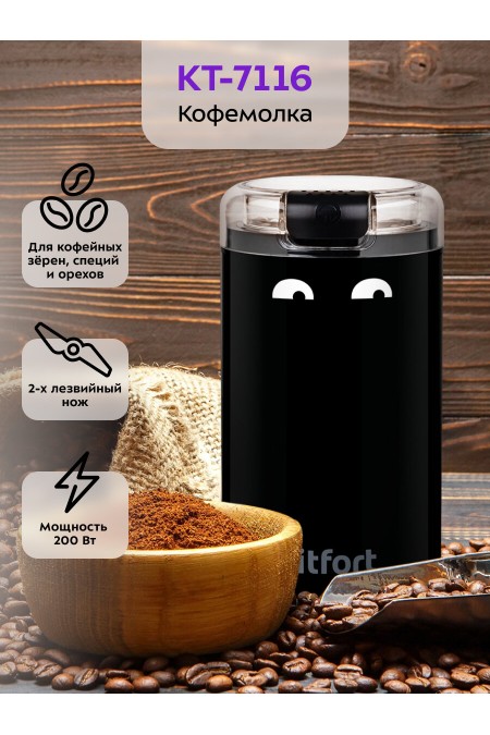 Кофемолка Kitfort КТ-7116 (черный) 
