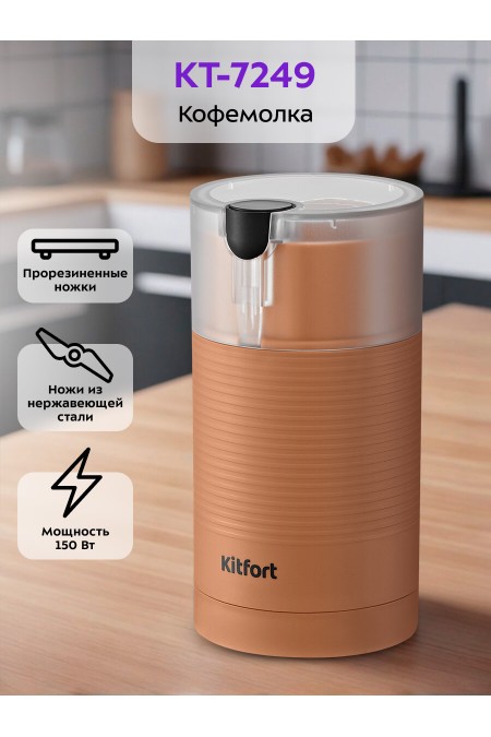 Кофемолка Kitfort КТ-7249 (оранжевый) 