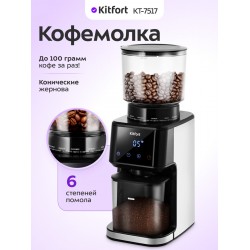 Кофемолка Kitfort КТ-7517 (черный/серебристый)