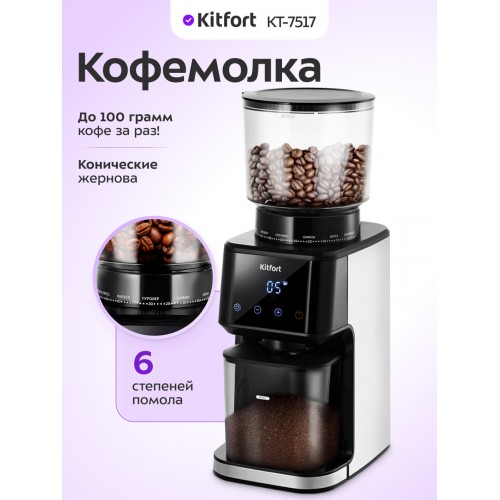 Кофемолка Kitfort КТ-7517 (черный/серебристый) 