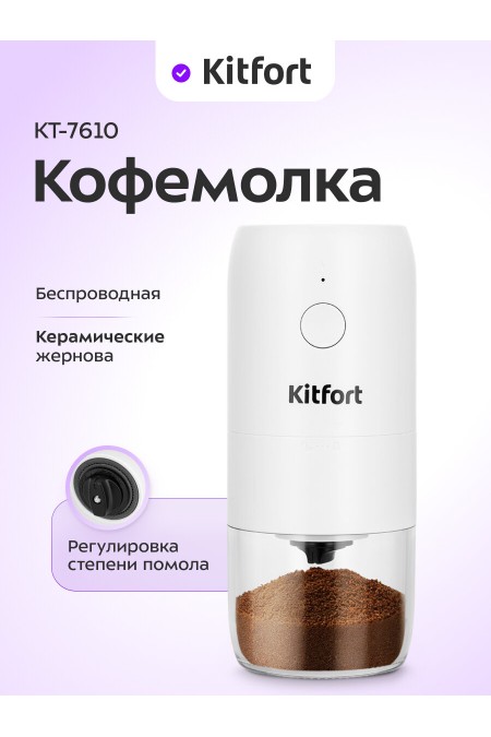 Кофемолка Kitfort КТ-7610 (белый) 