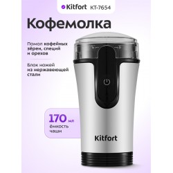 Кофемолка Kitfort КТ-7654 (серебристый/черный)
