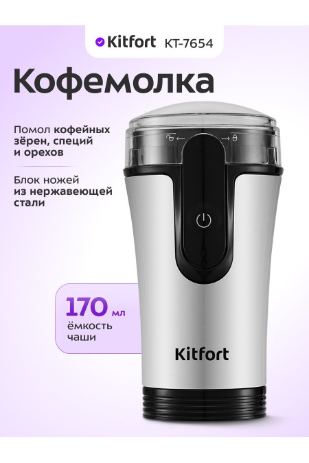 Кофемолка Kitfort КТ-7654 (серебристый/черный) 