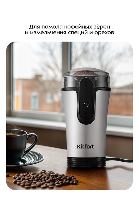 Кофемолка Kitfort КТ-7654 (серебристый/черный) 1