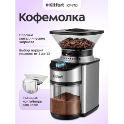 Кофемолка Kitfort KT-770 (серебристый)
